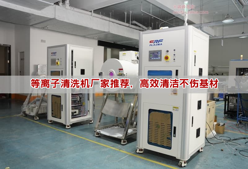 等离子清洗机厂家推荐，高效清洁不伤基材