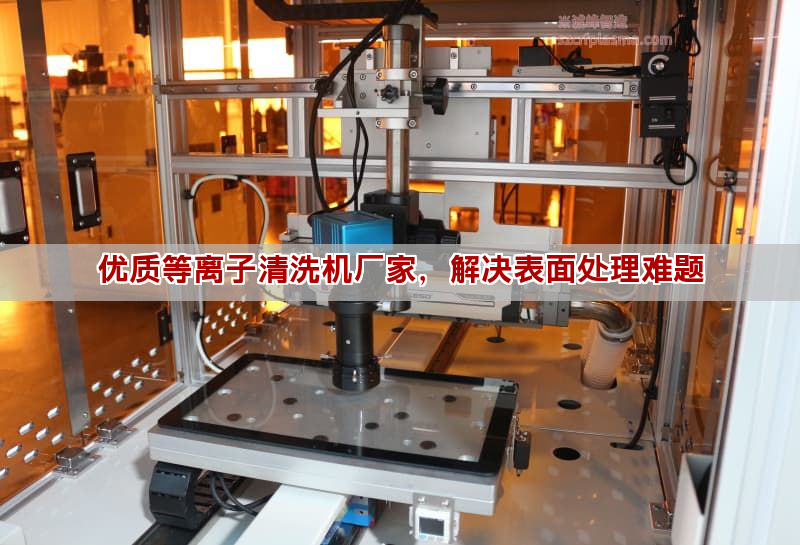 优质等离子清洗机厂家，解决表面处理难题