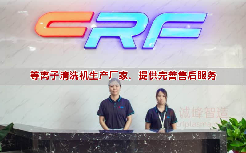 等离子清洗机生产厂家，提供完善售后服务