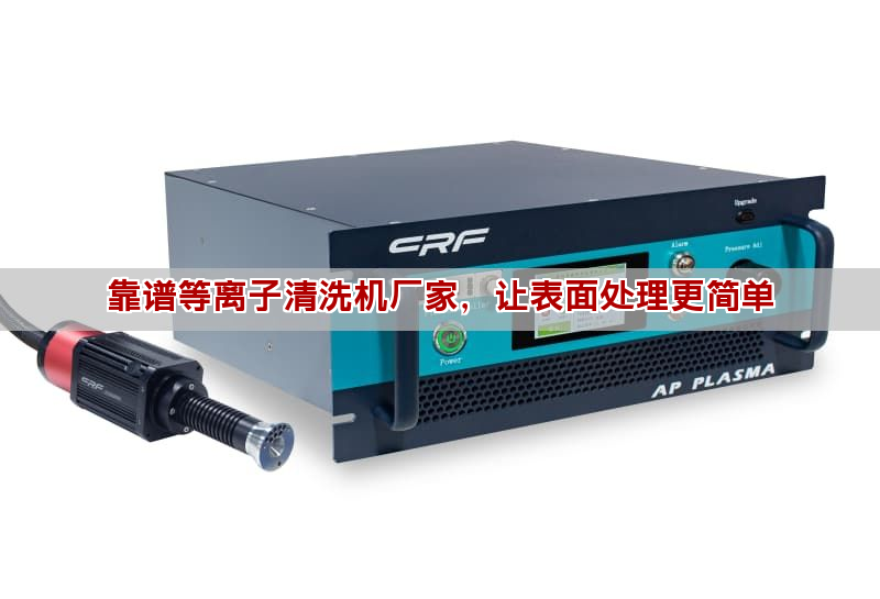 靠谱等离子清洗机厂家，让表面处理更简单