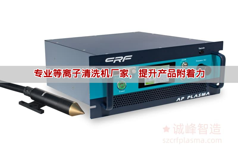 专业等离子清洗机厂家，提升产品附着力