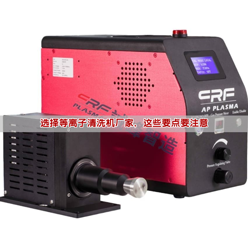 选择等离子清洗机厂家，这些要点要注意