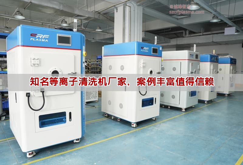 知名等离子清洗机厂家，案例丰富值得信赖