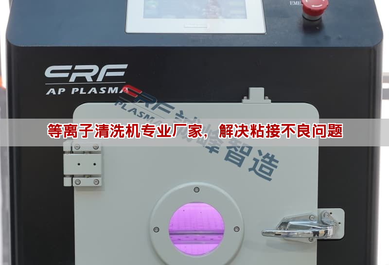 等离子清洗机专业厂家，解决粘接不良问题