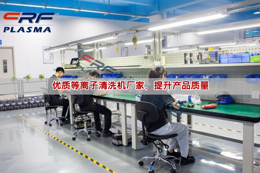 优质等离子清洗机厂家，提升产品质量