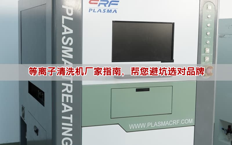 等离子清洗机厂家指南，帮您避坑选对品牌