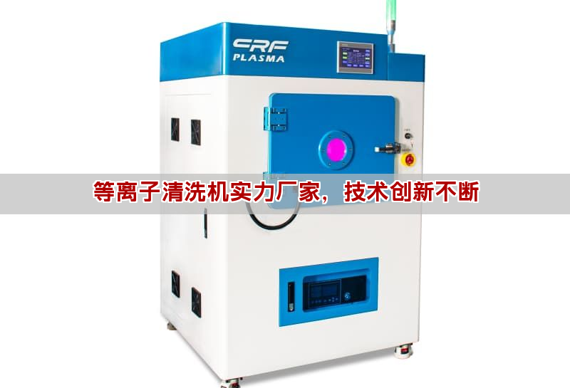 等离子清洗机工作原理与应用全解析
