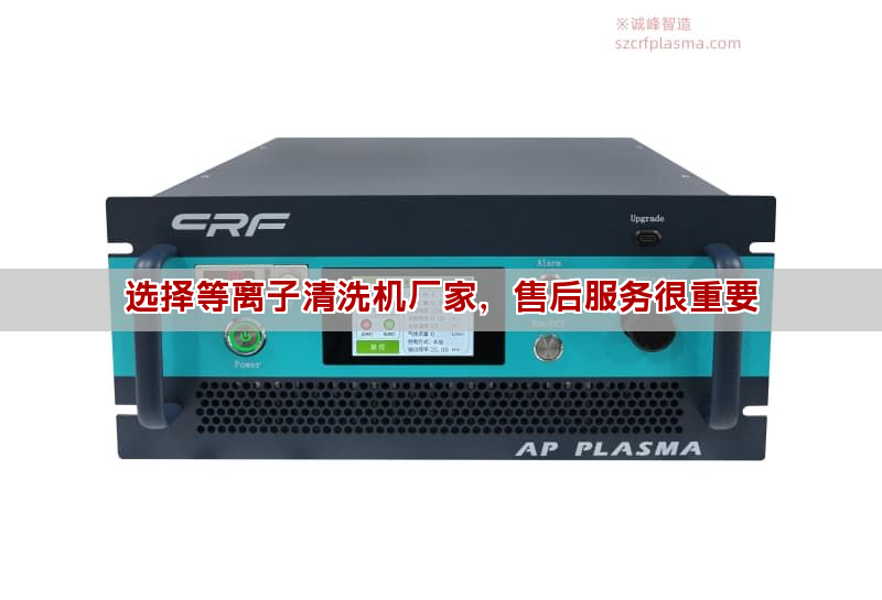 选购等离子清洗机 售后服务这五点要看清