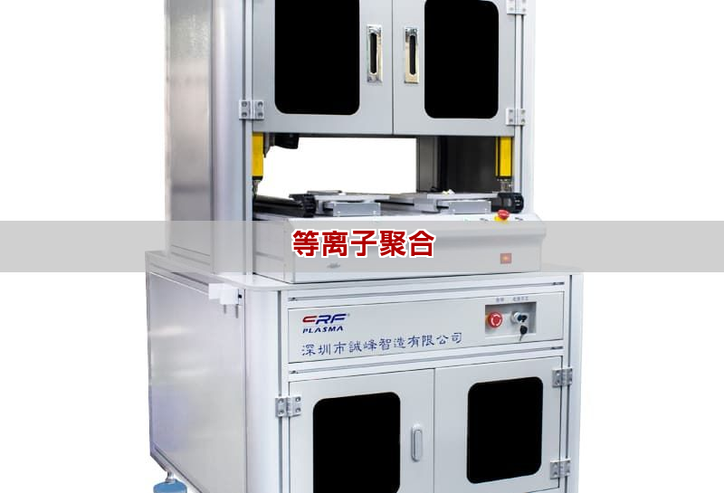 等离子聚合 等离子聚合(图1)