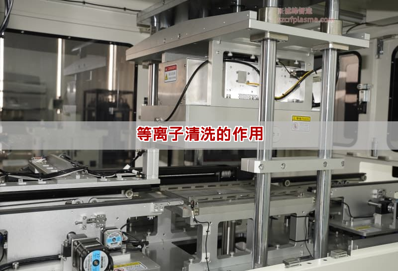 等离子清洗的作用 等离子清洗的作用(图1)