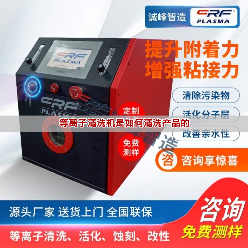 等离子清洗机是如何清洗产品的(图1)
